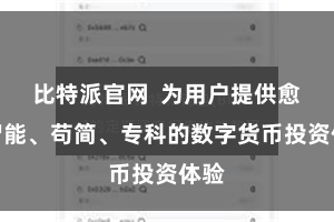 比特派官网  为用户提供愈加智能、苟简、专科的数字货币投资体验