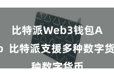 比特派Web3钱包App  比特派支援多种数字货币