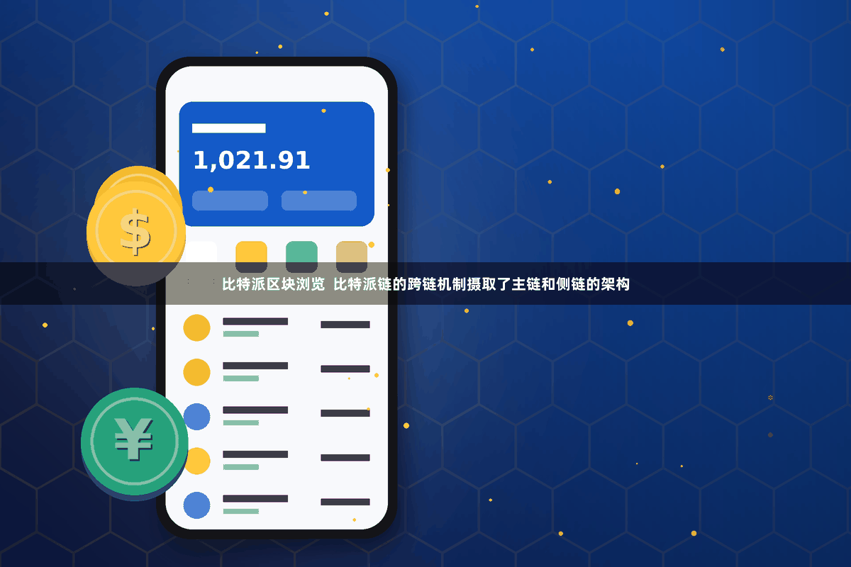 比特派区块浏览  比特派链的跨链机制摄取了主链和侧链的架构