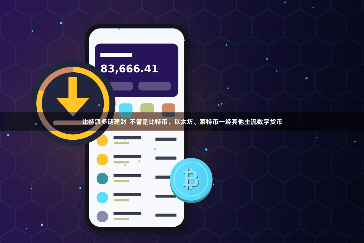 比特派多链理财  不管是比特币、以太坊、莱特币一经其他主流数字货币