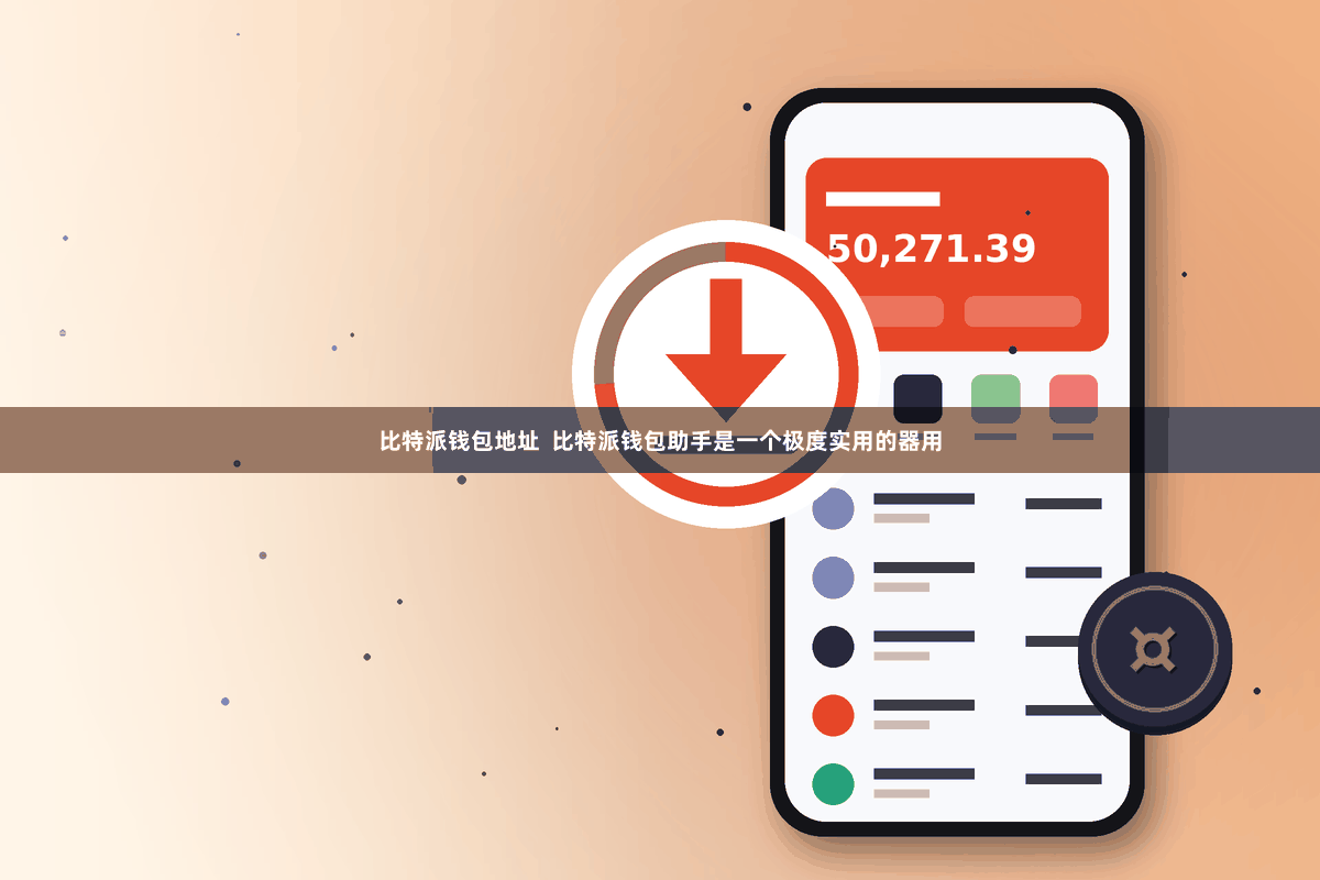 比特派钱包地址  比特派钱包助手是一个极度实用的器用