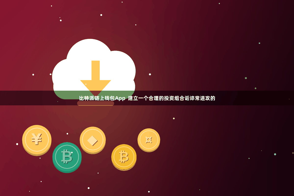 比特派链上钱包App  建立一个合理的投资组合诟谇常进攻的